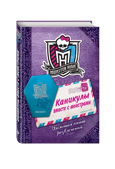 Каникулы вместе с монстрами. Большая книга развлечений - фото 3