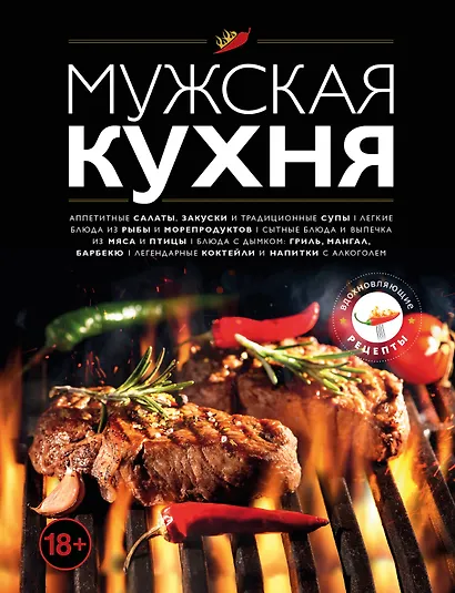 Мужская кухня. Издание 3-е - фото 1