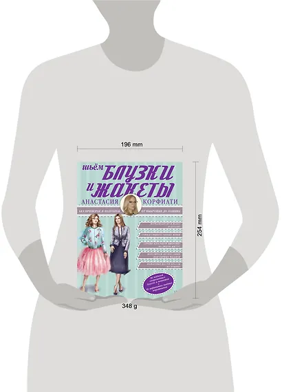 Шьем блузки и жакеты без примерок и подгонок - фото 3