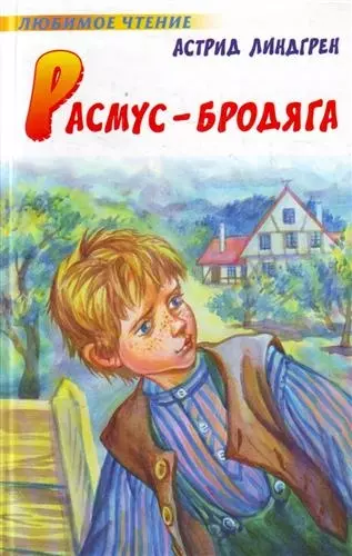 Расмус-бродяга : повесть - фото 1