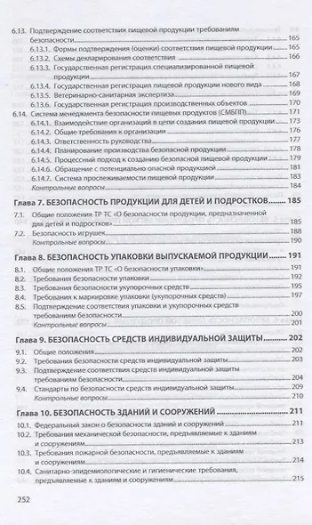 Безопасность продукции. Учебно-практическое пособие - фото 4