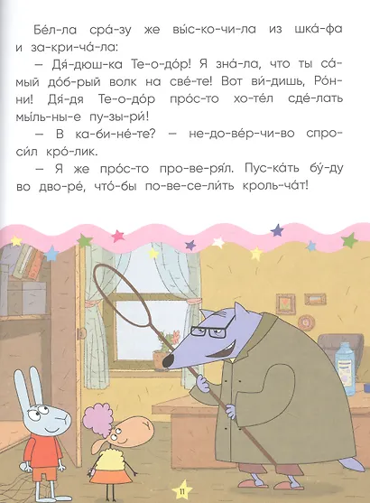 Отель у овечек. Читаю по слогам. Волк среди овец - фото 2