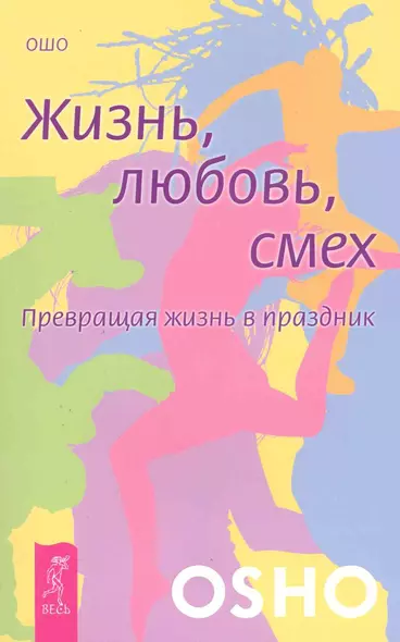 Жизнь. Любовь. Смех. Превращая жизнь в праздник - фото 1