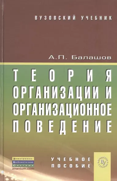 Теория организации и организационное поведение: учебное пособие - фото 1