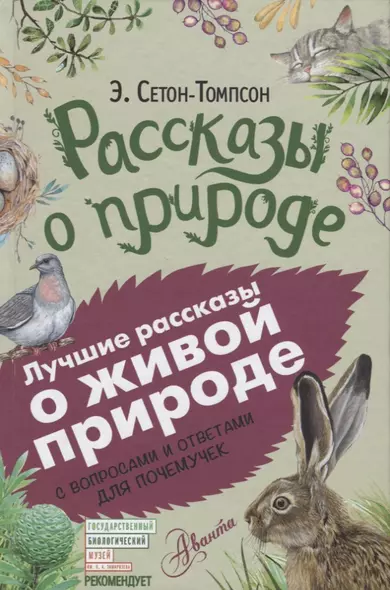 Рассказы о природе. С вопросами и ответами для почемучек - фото 1