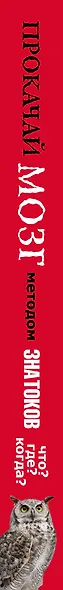 Прокачай мозг методом знатоков "Что? Где? Когда?" - фото 4