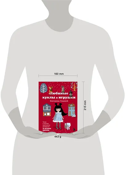 Любимые куклы и игрушки Екатерины Гущиной. Теплое и понятное практическое руководство по вязанию крючком - фото 4