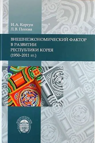 Внешнеэкономический фактор в развитии Республики Корея (1950-2011 гг.) - фото 1