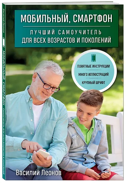 Мобильный, смартфон. Лучший самоучитель для всех возрастов и поколений - фото 3