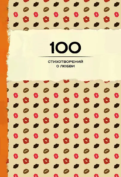 100 стихотворений о любви - фото 1