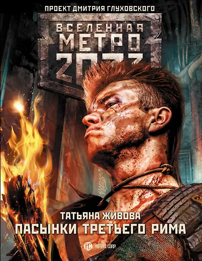 Метро 2033: Пасынки Третьего Рима : фантастический роман - фото 1