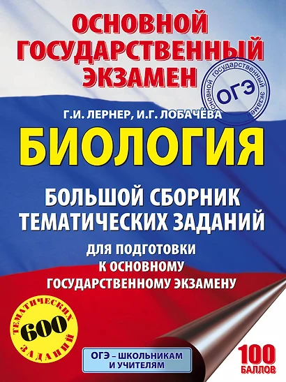 Биология. Большой сборник тематических заданий для подготовки к основному государственному экзамену - фото 1