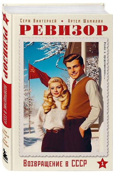 Ревизор. Возвращение в СССР. Комплект из 3-х книг. Собери всю коллекцию! - фото 6