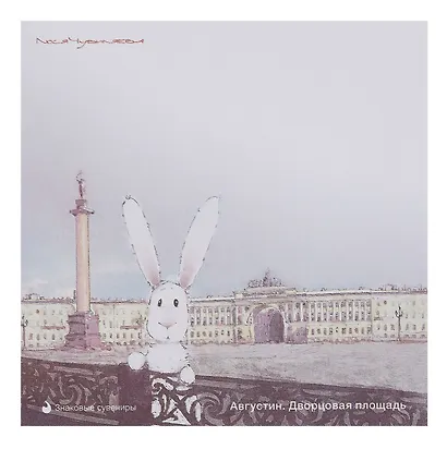 Блок бумаги 90*90мм самоклеящийся 100 л СПб "Чувиляева. Августин. Дворцовая площадь ", инд.уп., подвес - фото 1