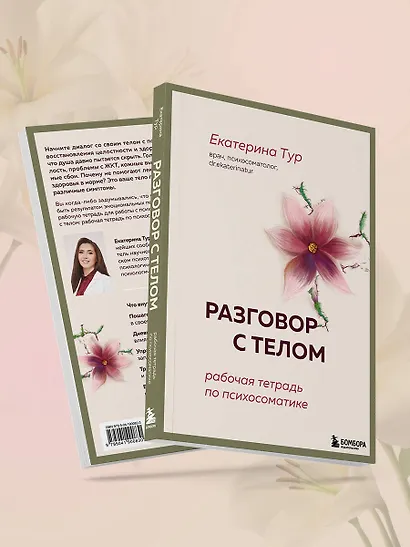 Разговор с телом: рабочая тетрадь по психосоматике - фото 11