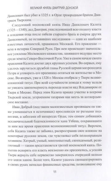 Великий князь Дмитрий Донской - фото 8