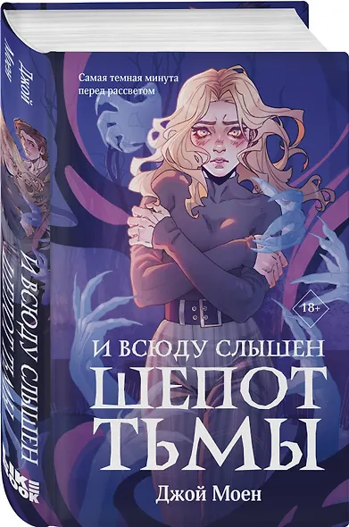 Комплект из двух книг: Кровь для мотылька + И всюду слышен шепот Тьмы - фото 5