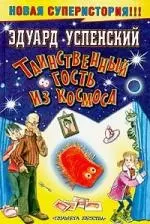 Таинственный гость из космоса. Сказочная повесть - фото 1