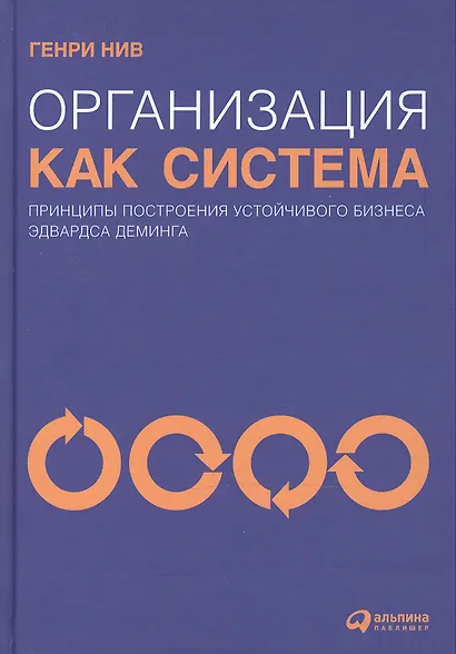 Организация как система: Принципы построения устойчивого бизнеса Эдвардса Деминга / 3-е изд. - фото 3