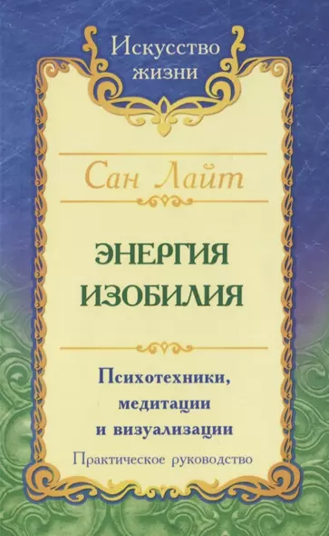 Энергия изобилия. Психотехники, медитации и визуализации. Практическое руководство - фото 1