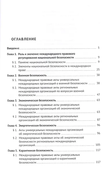 Международное правовое регулирование национальной безопасности: учебное пособие - фото 2