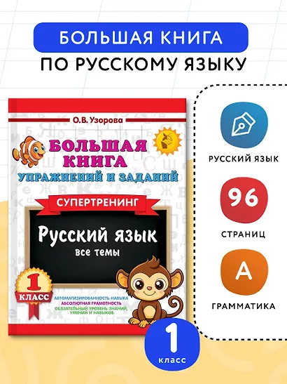 Русский язык. Все темы. Супертренинг. 1 класс. Большая книга упражнений и заданий - фото 4