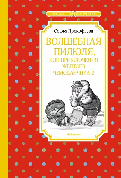 Волшебная пилюля, или Приключения жёлтого чемоданчика - 2 - фото 1