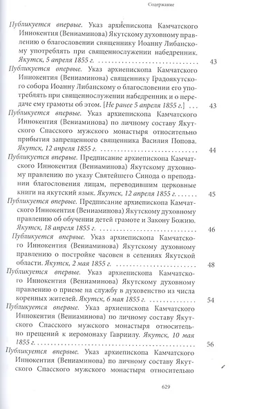 Святитель Иннокентий Московский, просветитель Америки и Сибири. Собрание сочинений и писем в 7 томах. Том 4. Апостол Дальнего Востока и Севера (1852-1860) - фото 4