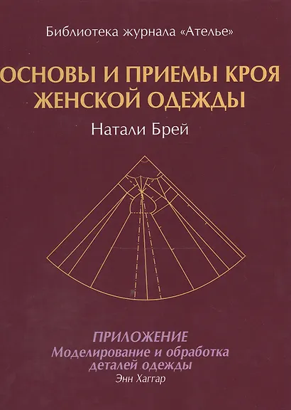 Основы и приемы кроя женской одежды.Приложение:Моделирование и обработка деталей одежды - фото 1
