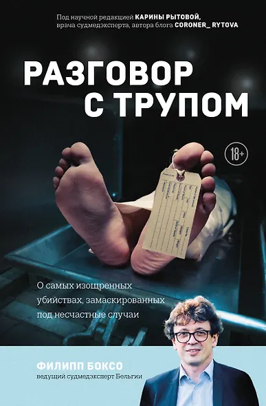 Разговор с трупом: о самых изощренных убийствах, замаскированных под несчастные случаи - фото 1