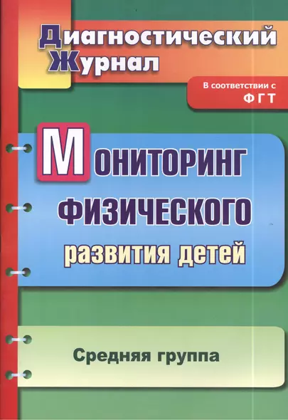 Мониторинг физического развития детей: диагностический журнал. Средняя группа - фото 1