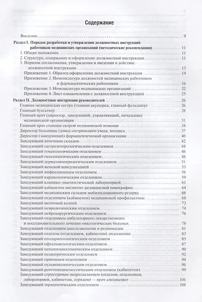 Сборник должностных инструкций работников учрежд. здрав. 2-е изд. - фото 2