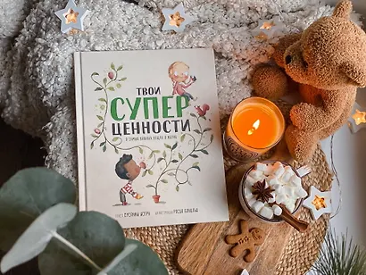 Твои суперценности. О самых важных вещах в жизни - фото 6