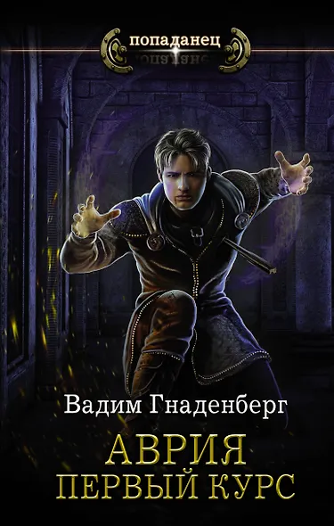 Аврия. Первый курс - фото 1