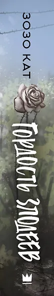 Гордость злодеев - фото 12