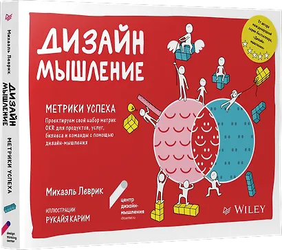 Дизайн-мышление. Метрики успеха. Проектируем свой набор метрик OKR для продуктов, услуг, бизнеса и команды с помощью дизайн-мышления - фото 2
