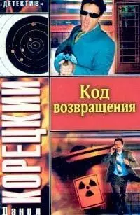 Код возвращения: продолжение романа "Оперативный псевдоним" - фото 1