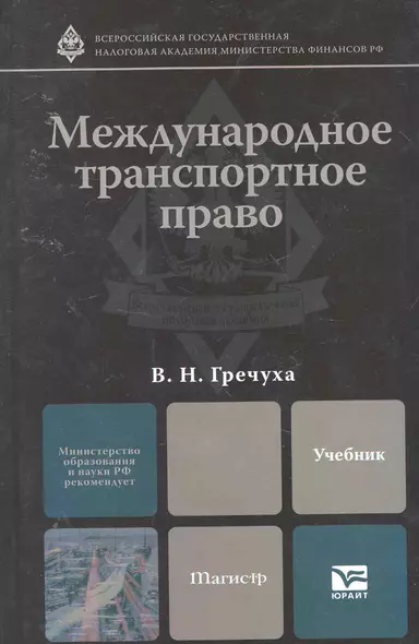 Международное транспортное право. учебник для магистров - фото 1