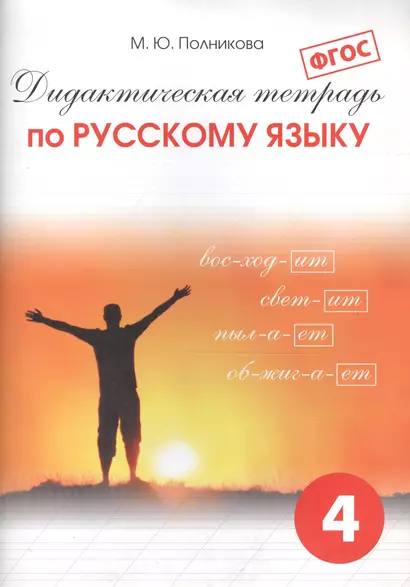 Дидактическая тетрадь  по русскому языку для учащихся 4 класса. ФГОС - фото 1