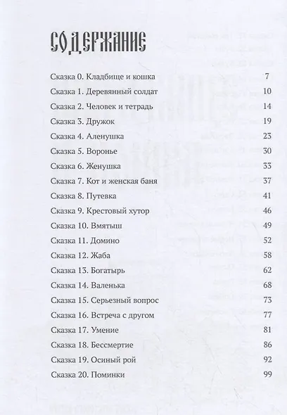 Сказки Крестового хутора - фото 2