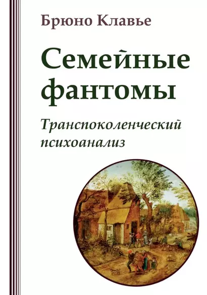 Семейные фантомы: транеспоколенческий психоанализ - фото 1