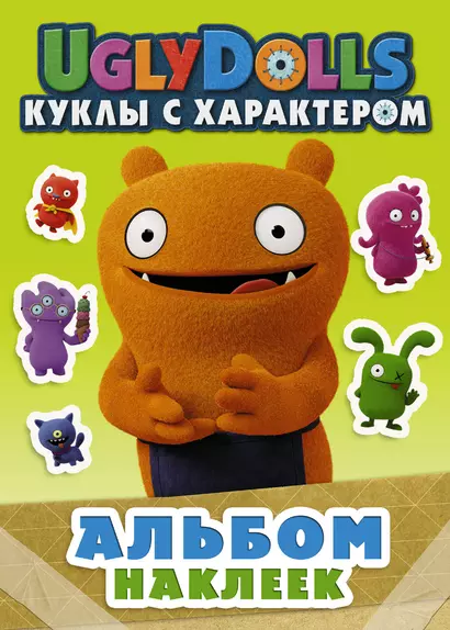 UglyDolls. Куклы с характером. Альбом наклеек (зеленый) - фото 1