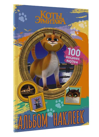Коты Эрмитажа. Альбом 100 наклеек (Винсент) - фото 3