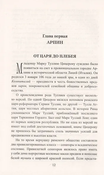 Цицерон. Поцелуй Фортуны - фото 7