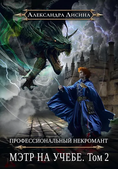 Профессиональный некромант-4. Мэтр на учебе. Том 2 - фото 1