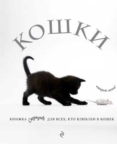 Кошки. Книжка-сюрприз для всех, кто влюблен в кошек (Лицензия) - фото 1