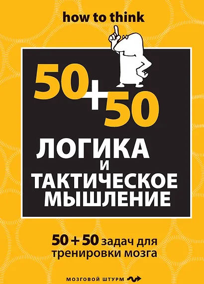 Логика и тактическое мышление. 50+50 задач для тренировки навыков успешного человека - фото 1