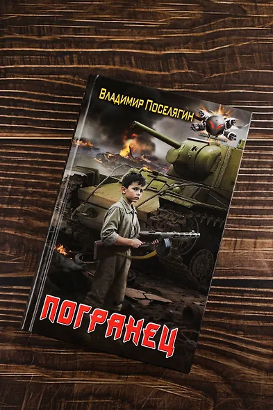 Погранец - фото 5