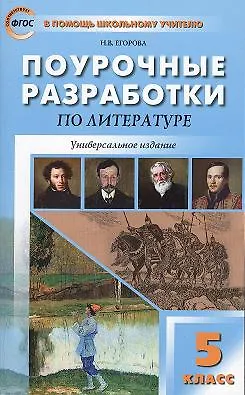 Поурочные разработки по литературе. 5 класс / 5-е изд., перераб. - фото 8