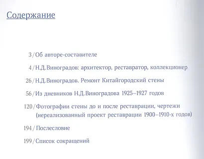 Китайгородская стена.Реставрация перед сном.Статьи,дневн.,чертежи,фотогр.,из архива Виноградова - фото 2